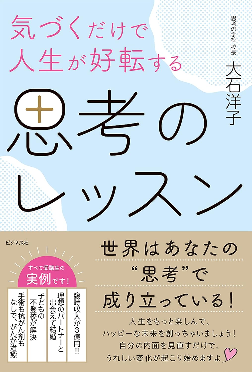 気づくだけで人生が好転する思考のレッスン
